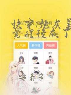 快穿:炮灰美人觉醒后成了万人迷在线阅读