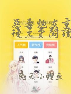 恶毒炮灰重生以后免费阅读全文