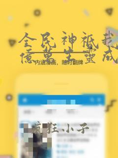 全民神祗我献祭亿万生灵成神免费下载