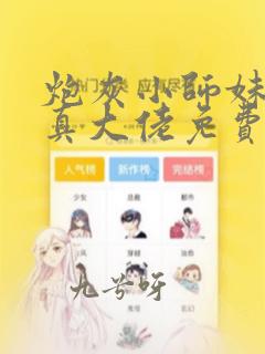 炮灰小师妹才是真大佬免费阅读正版