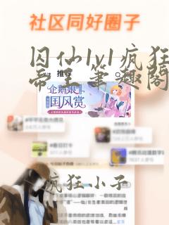 囚仙1v1疯狂帝王笔趣阁小说