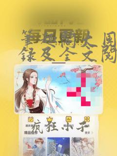 笔趣阁大团结目录及全文阅读