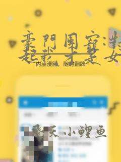 豪门团宠:对不起我才是女主全文阅读