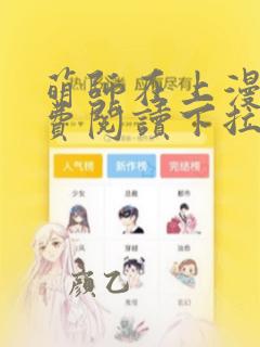 萌师在上漫画免费阅读下拉式六漫画星球