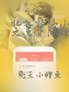 北北请仙小说全文免费阅读最新章节