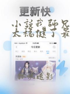 小说我师兄实在太稳健了最新章