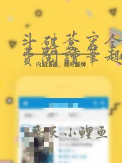 斗破苍穹全文免费阅读笔趣阁无弹窗