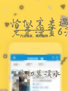 恰似寒光遇骄阳免费漫画6漫画下拉