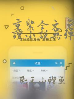重紫全文免费阅读小说无弹窗无删减
