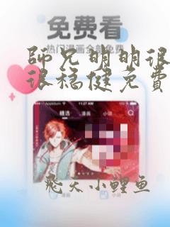 师兄明明很强却很稳健免费阅读