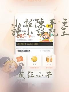 小说陈平免费阅读小说龙王令