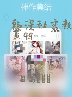 韩漫秘密教学漫画qq