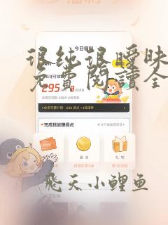 很纯很暧昧小说免费阅读全文免费下载