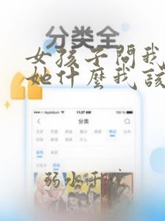 女孩子问我喜欢她什么我该怎么说
