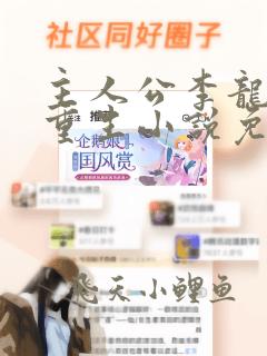 主人公李龙麟的重生小说免费阅读