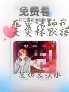 死灵法师我即是天灾林默语笔趣阁