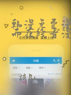 韩漫免费漫画页面在线看漫画有哪些
