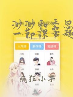 渺渺和季思博做一节课笔趣阁