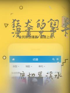 狂犬的饲养法则漫画免费下拉式观看