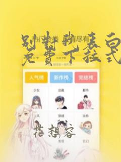别对我表白漫画免费下拉式酷漫屋