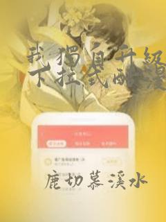 我独自升级漫画下拉式酷漫屋最新