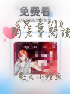 《兄长们》笔趣阁免费阅读无弹窗