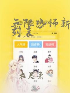 无限恐怖新章节列表