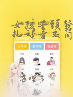 女孩子头发怎么扎好看又简单又漂亮