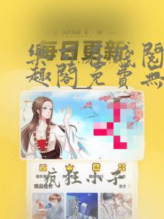 乐可在线阅读笔趣阁免费无弹窗