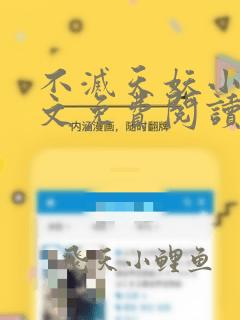 不灭天妖小说全文免费阅读最新章节