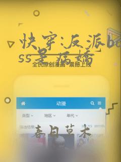 快穿:反派boss是病娇