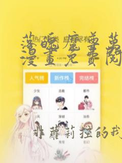 落魄魔尊万人欺漫画免费阅读下拉式六漫画