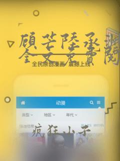 顾芒陆承洲小说全文免费阅读无删减