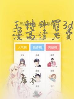 玉转斗罗3d动漫高清免费在线观看