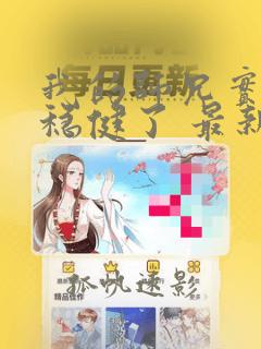 我的师兄实在太稳健了 最新章节 无弹窗