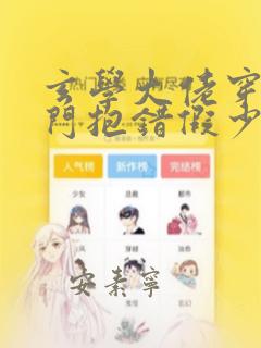 玄学大佬穿成豪门抱错假少爷番外