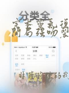 完本灵气复苏:开局强吻裂口女