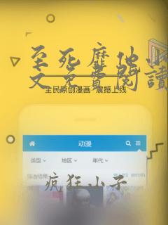 至死靡他小说全文免费阅读笔趣阁