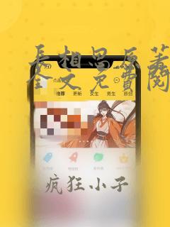 长相思原著小说全文免费阅读无弹窗