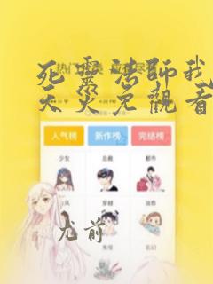 死灵法师我即是天灾免观看漫画下拉式