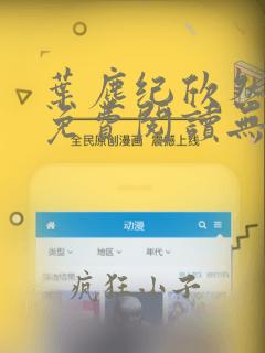 叶尘纪欣然全文免费阅读无弹窗