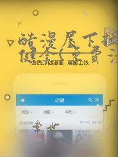 酷漫屋下拉式不健全(免费漫画)