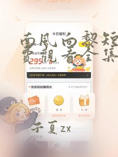 南风向黎短剧免费观看全集高清版