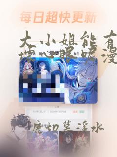 大小姐能有什么坏心眼呢漫画免费下拉阅读