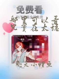 哪里可以看我师兄实在太稳健了