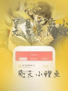 宝贝不乖小说全文免费阅读笔趣阁
