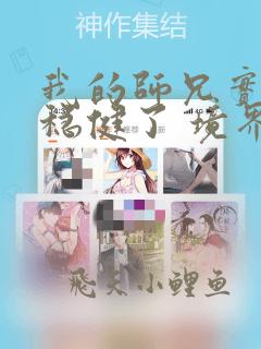 我的师兄实在太稳健了 境界划分