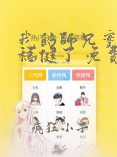 我的师兄实在太稳健了 免费阅读