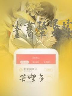 小女孩眼睛怎么画简单又漂亮