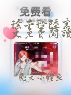 徐子矜陆寒洲全文免费阅读笔趣阁